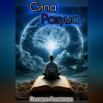 Обложка книги «Сила Разума»