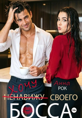 Обложка книги «Хочу своего босса»