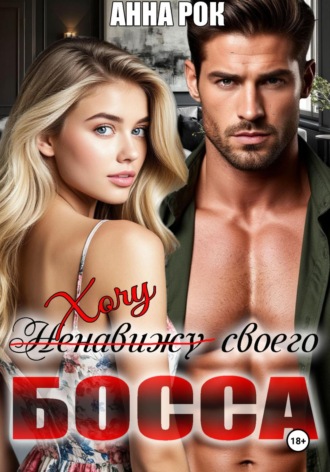 Хочу своего босса. 