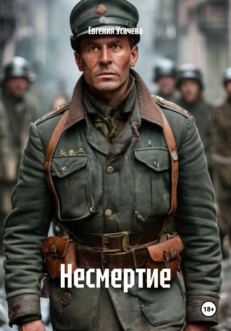 Обложка книги «Несмертие»