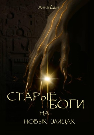Анна Дин. Старые боги на новых улицах. Книга 1
