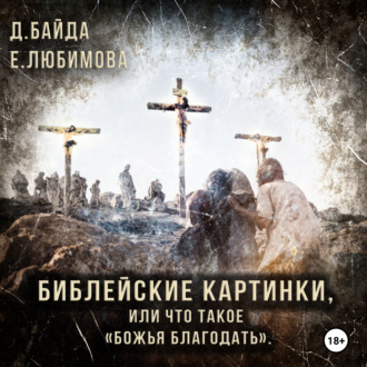 Обложка книги «Библейские картинки, или Что такое «Божья благодать».»