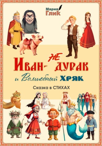 Обложка книги «Иван – не дурак и Волшебный Хряк. Сказка в стихах»