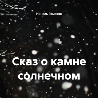 Обложка книги «Сказ о камне солнечном»