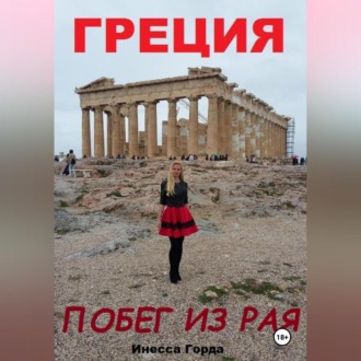 Обложка книги «Греция побег из рая»