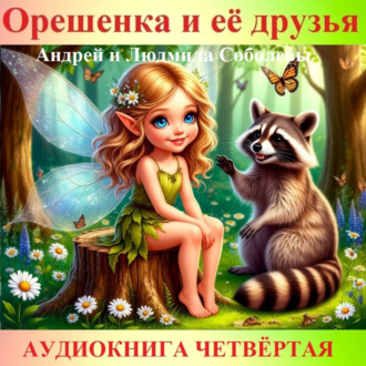 Обложка книги «Орешенка и её друзья. Аудиокнига четвёртая. Читает автор»