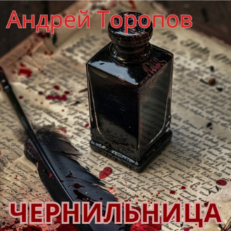 Обложка книги «Чернильница»