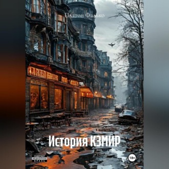 Обложка книги «История КЗМИР»