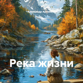 Обложка книги «Река жизни»