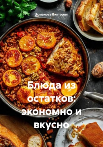 Обложка книги «Блюда из остатков: экономно и вкусно»