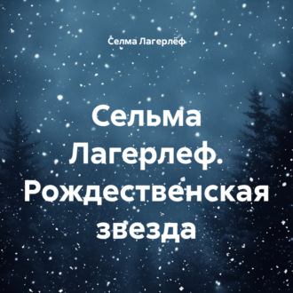 Обложка книги «Сельма Лагерлеф. Рождественская звезда»