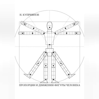Обложка книги «ПРОПОРЦИИ И ДВИЖЕНИЯ ФИГУРЫ ЧЕЛОВЕКА»