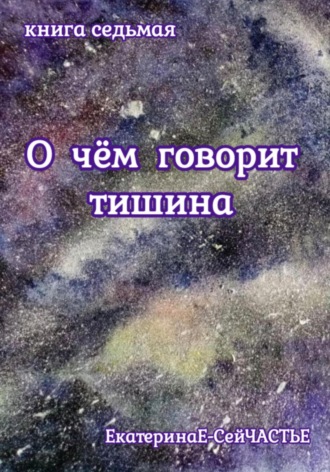 Обложка книги «О чём говорит тишина. Книга седьмая»