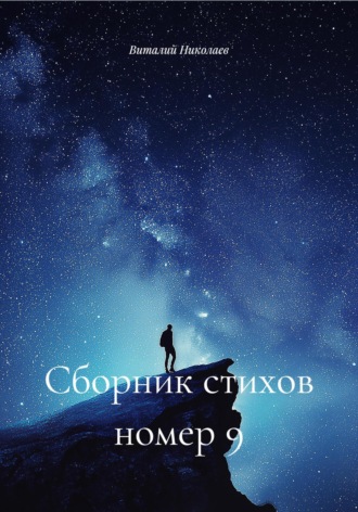 Обложка книги «Сборник стихов номер 9»