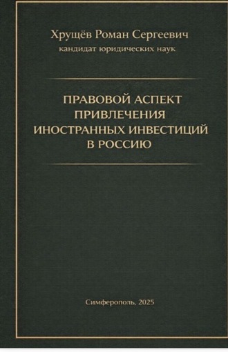 Роман Сергеевич Хрущев. Правовой аспект привлечения иностранных инвестиций в Россию