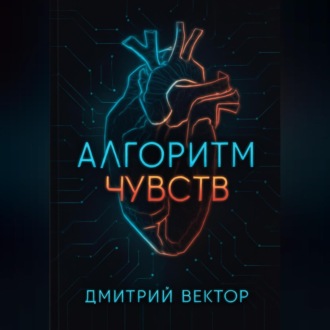 Обложка книги «Алгоритм чувств»