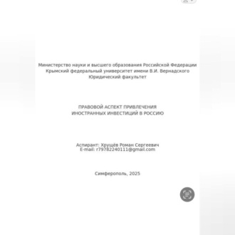 Обложка книги «ПРАВОВОЙ АСПЕКТ ПРИВЛЕЧЕНИЯ ИНОСТРАННЫХ ИНВЕСТИЦИЙ В РОССИЮ»