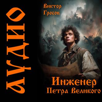 Обложка книги «Инженер Петра Великого»