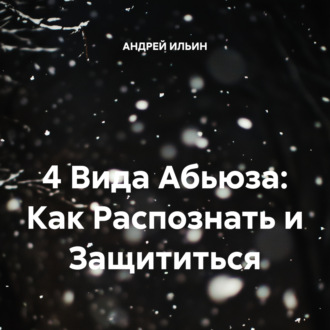 Обложка книги «4 Вида Абьюза: Как Распознать и Защититься»