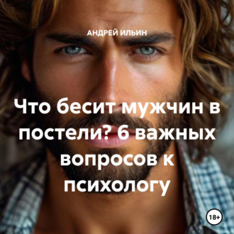 Обложка книги «Что бесит мужчин в постели? 6 важных вопросов к психологу»