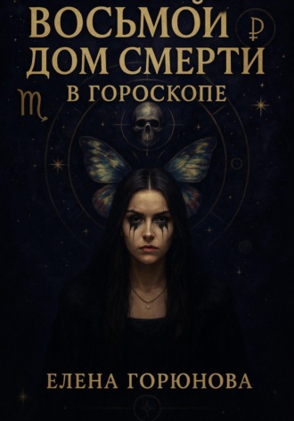 Обложка книги «Восьмой дом смерти в гороскопе»