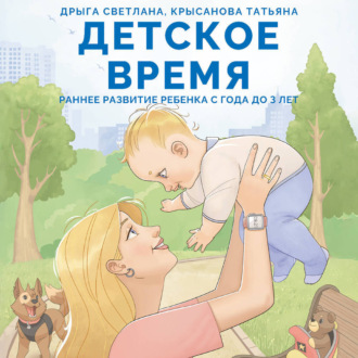 Обложка книги «Детское время. Раннее развитие ребенка с года до 3 лет»