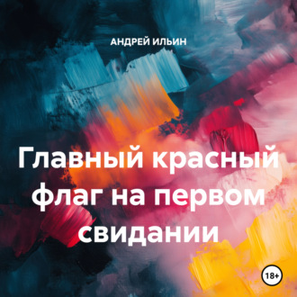 Обложка книги «Главный красный флаг на первом свидании»