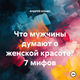 Обложка книги «Что мужчины думают о женской красоте? 7 мифов»