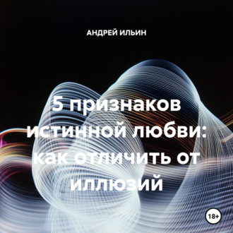 Обложка книги «5 признаков истинной любви: как отличить от иллюзий»