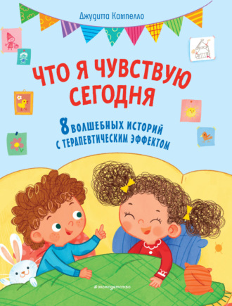 Обложка книги «Что я чувствую сегодня»