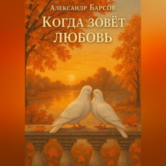Обложка книги «Когда зовёт любовь»