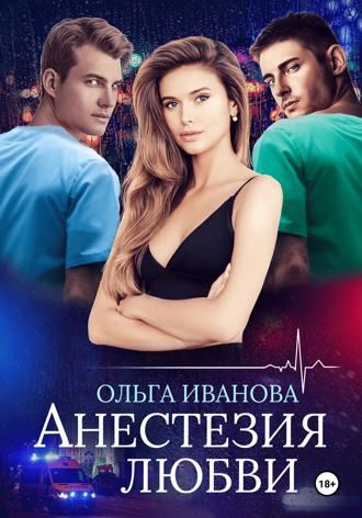 Обложка книги «Анестезия любви»