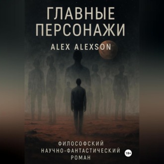 Обложка книги «Главные персонажи»