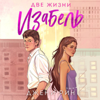 Обложка книги «Две жизни Изабель»