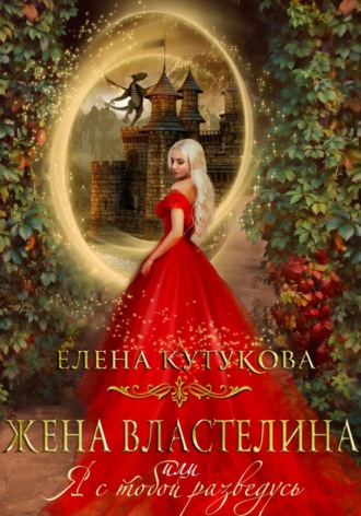 Обложка книги «Жена Властелина, или Я с тобой разведусь»