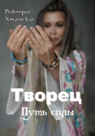 Обложка книги «Творец. Путь силы»