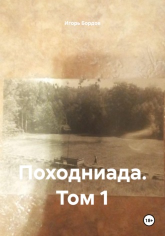 Обложка книги «Походниада. Том 1»