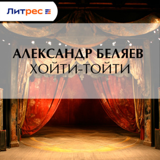 Обложка книги «Хойти-Тойти»
