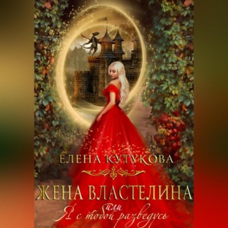 Обложка книги «Жена Властелина, или Я с тобой разведусь»