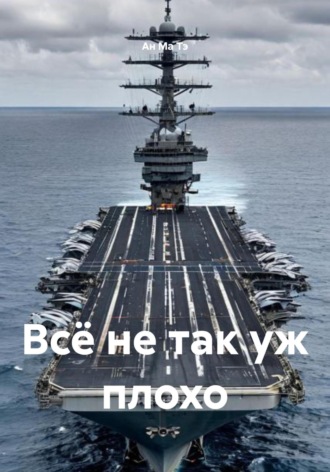 Обложка книги «Всё не так уж плохо»