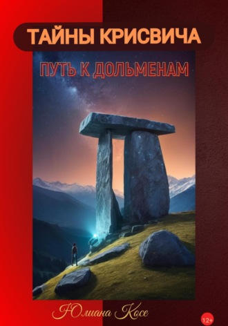 Юлиана Косе. Тайны Крисвича. Путь к дольменам