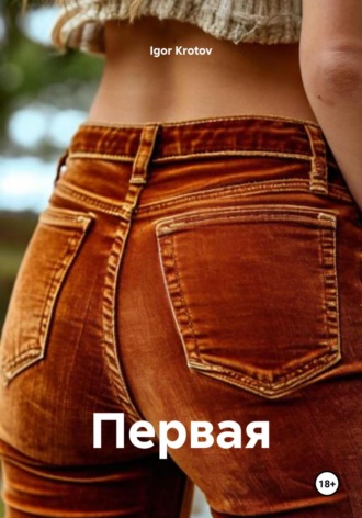 Обложка книги «Первая»