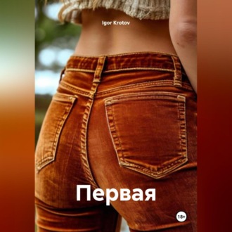 Обложка книги «Первая»
