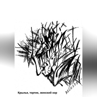 Обложка книги «Крылья, тортик, женский хор»
