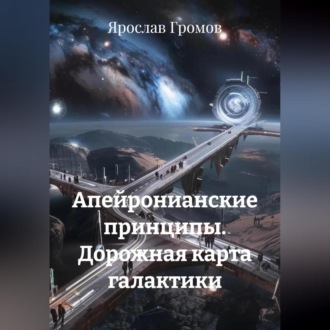 Обложка книги «Апейронианские принципы. Дорожная карта галактики»