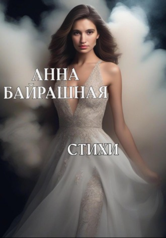 Обложка книги «Стихи»