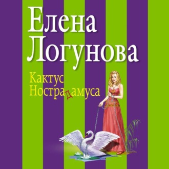Обложка книги «Кактус Нострадамуса»