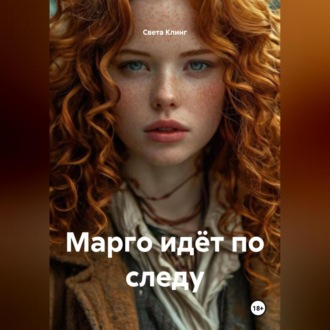 Обложка книги «Марго идёт по следу»