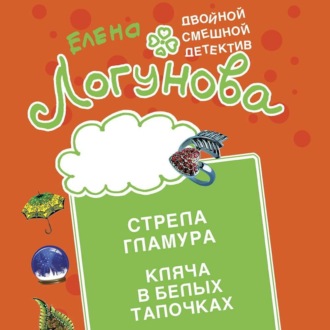Обложка книги «Стрела гламура. Кляча в белых тапочках»