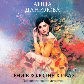 Обложка книги «Тени в холодных ивах»